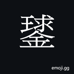 Ideograph kau4 Symbol