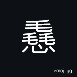 Ideograph keen or sharp; clever; simple and honest, sound sleep or slumber; a deep sleep, to wake up from sleep CJK Symbol