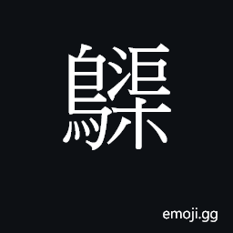 Ideograph keoi4 Symbol