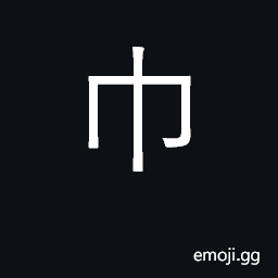Ideograph kerchief; towel; turban; KangXi radical number 50 CJK Symbol
