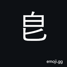 Ideograph kernel, seed; enjoy, feast CJK Symbol