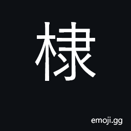 Ideograph kerria japonica plant, cherry CJK Symbol