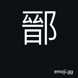 Ideograph kick; place in Shandong province CJK Symbol