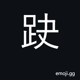 Ideograph kick with hoof; horse's gallop CJK Symbol