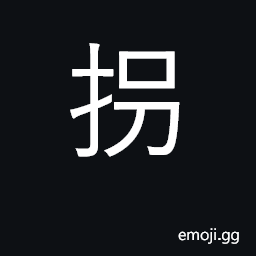 Ideograph kidnap, abduct; turn CJK Symbol