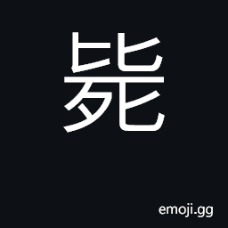 Ideograph kill; die violent death CJK Symbol