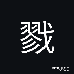 Ideograph kill, massacre; oppress CJK Symbol