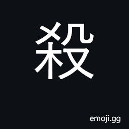 Ideograph kill, slaughter, murder; hurt; to pare off, reduce, clip CJK Symbol