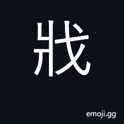 Ideograph kill, slay; wound, injure, hurt CJK Symbol