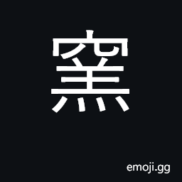 Ideograph kiln; coal mine pit CJK Symbol