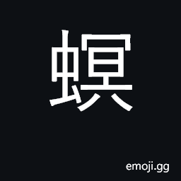 Ideograph kind of caterpillar, larva CJK Symbol