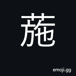 Ideograph kind of chrysanthemum, xanthium CJK Symbol