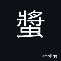 Ideograph kind of cicada CJK Symbol