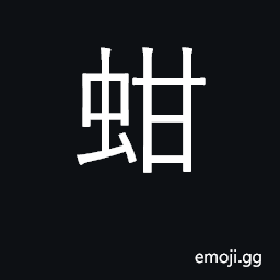 Ideograph kind of clam, arca inflata CJK Symbol