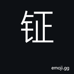 Ideograph kind of gong used in ancient times by troops on the march CJK Symbol