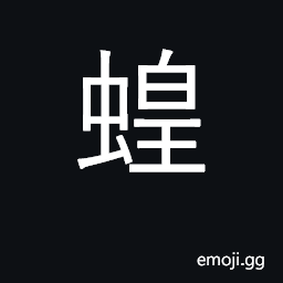 Ideograph kind of locust CJK Symbol