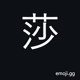 Ideograph kind of sedge grass, used anciently for raincoats CJK Symbol