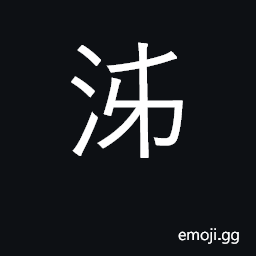 Ideograph kind of white wine; rivers in Hebei and Shandong CJK Symbol