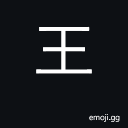 Ideograph king, ruler; royal; surname CJK Symbol