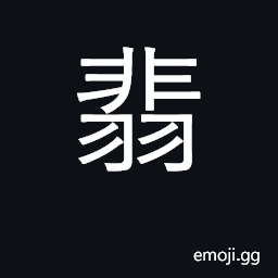 Ideograph kingfisher; emerald, jade CJK Symbol