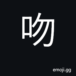 Ideograph kiss; the lips; coinciding CJK Symbol