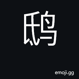 Ideograph kite, horned owl; wine cups CJK Symbol