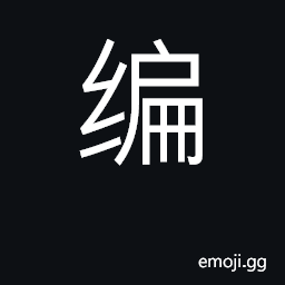 Ideograph knit, weave; arrange; compile CJK Symbol