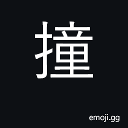 Ideograph knock against, bump into, collide CJK Symbol