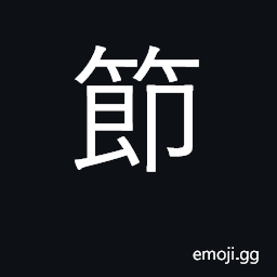 Ideograph knot, node, joint; section CJK Symbol