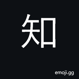 Ideograph know, perceive, comprehend CJK Symbol