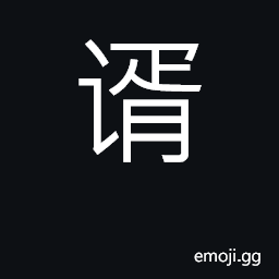 Ideograph knowledge; discrimination; treachery CJK Symbol