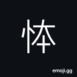 Ideograph knowledge; to know; to be aware of, a bureau, state of affairs CJK Symbol