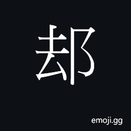 Ideograph koek3 Symbol
