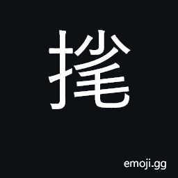 Ideograph [kokuji] to pull out hair, etc. CJK Symbol