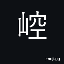 Ideograph Kongtong mountain CJK Symbol