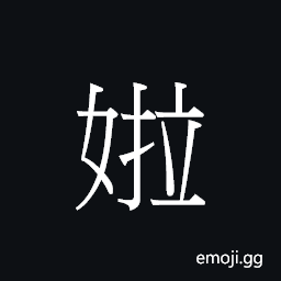 Ideograph laai1 Symbol