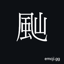 Ideograph laam4 Symbol