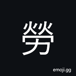Ideograph labor, toil, do manual work CJK Symbol