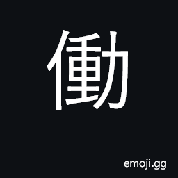 Ideograph labor; work CJK Symbol