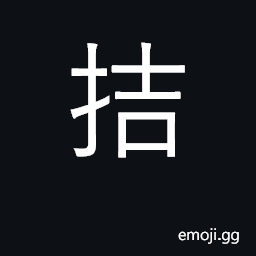 Ideograph laboring hard, occupied; pursue CJK Symbol