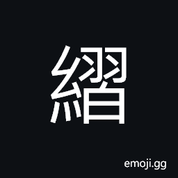 Ideograph lace; embroidered hem (of a garment), (same as ç·) a narrow strip of woven material (such as the hem of a straw hat) CJK Symbol
