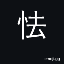 Ideograph lacking in courage, afraid CJK Symbol