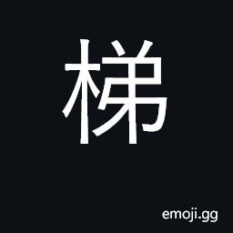 Ideograph ladder, steps, stairs; lean CJK Symbol