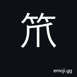 Ideograph ladle, bamboo skimmer CJK Symbol
