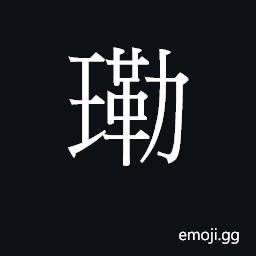 Ideograph lak6 Symbol