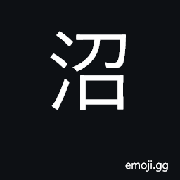 Ideograph lake, fishpond, swamps CJK Symbol
