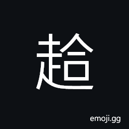 Ideograph lame; crippled CJK Symbol