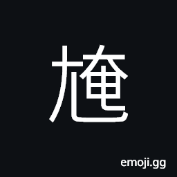 Ideograph lame; crippled; feeble CJK Symbol
