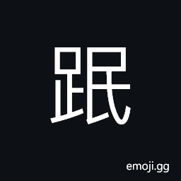 Ideograph lame; crippled, to go across; to go beyond, hoofs of the animal CJK Symbol