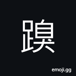 Ideograph lame; crippled, to jump; to leap, to walk CJK Symbol
